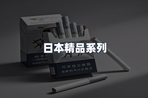 日本精品系列